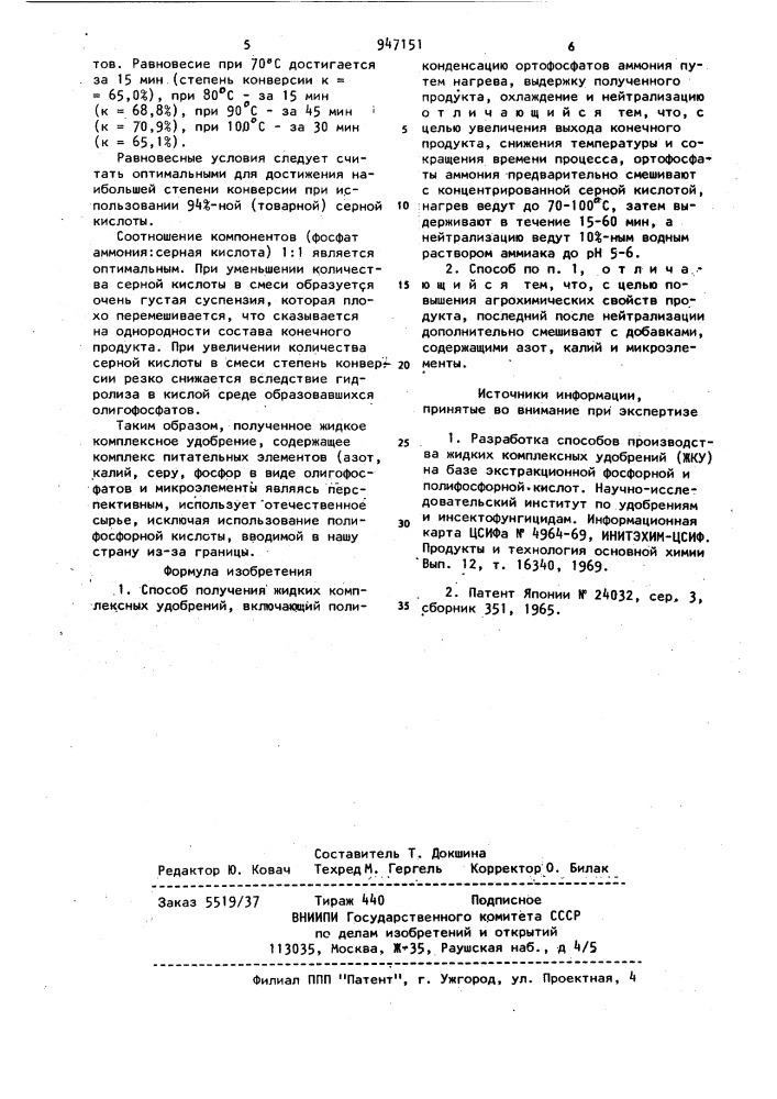 Способ получения жидких комплексных удобрений (патент 947151)