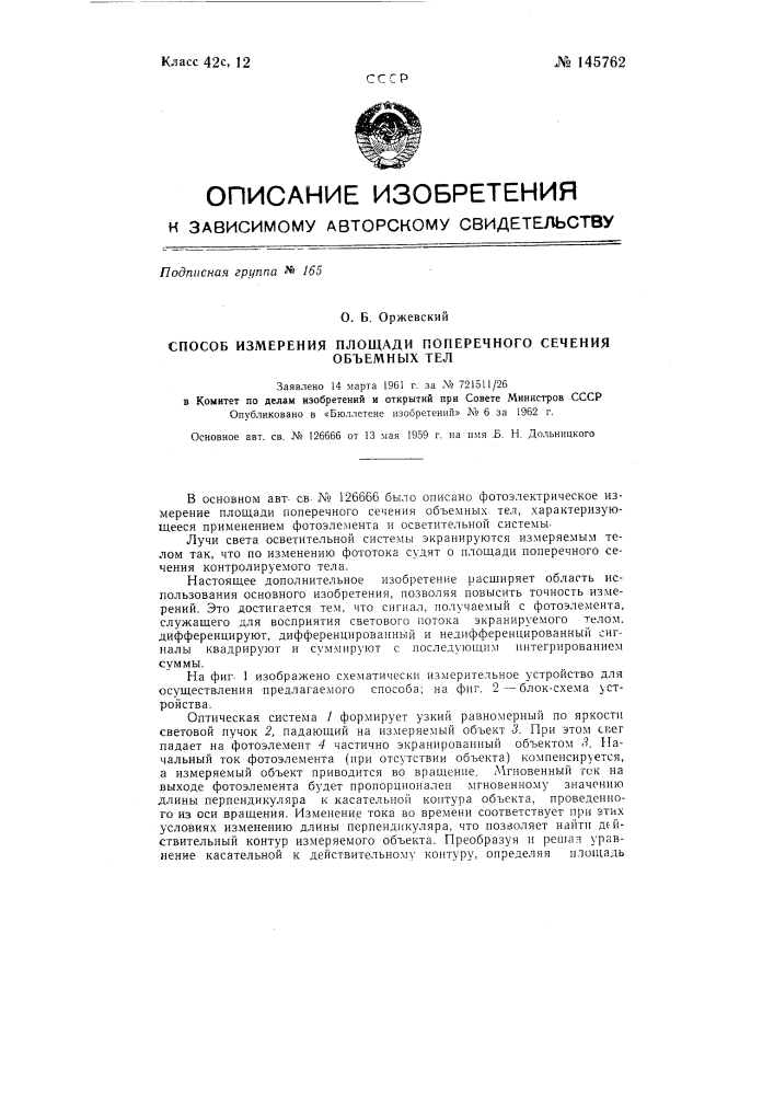 Способ измерения площади поперечного сечения объемных тел (патент 145762)