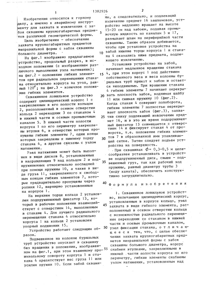 Скважинное ловильное устройство (патент 1382926)