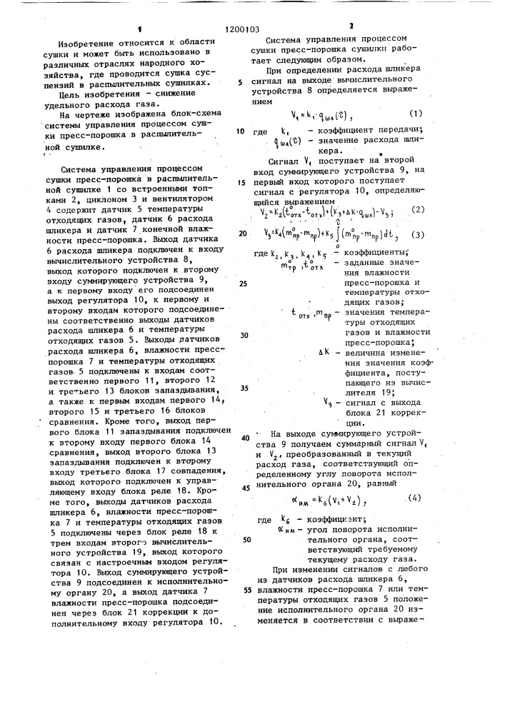 Система управления процессом сушки пресс-порошка в распылительной сушилке (патент 1200103)