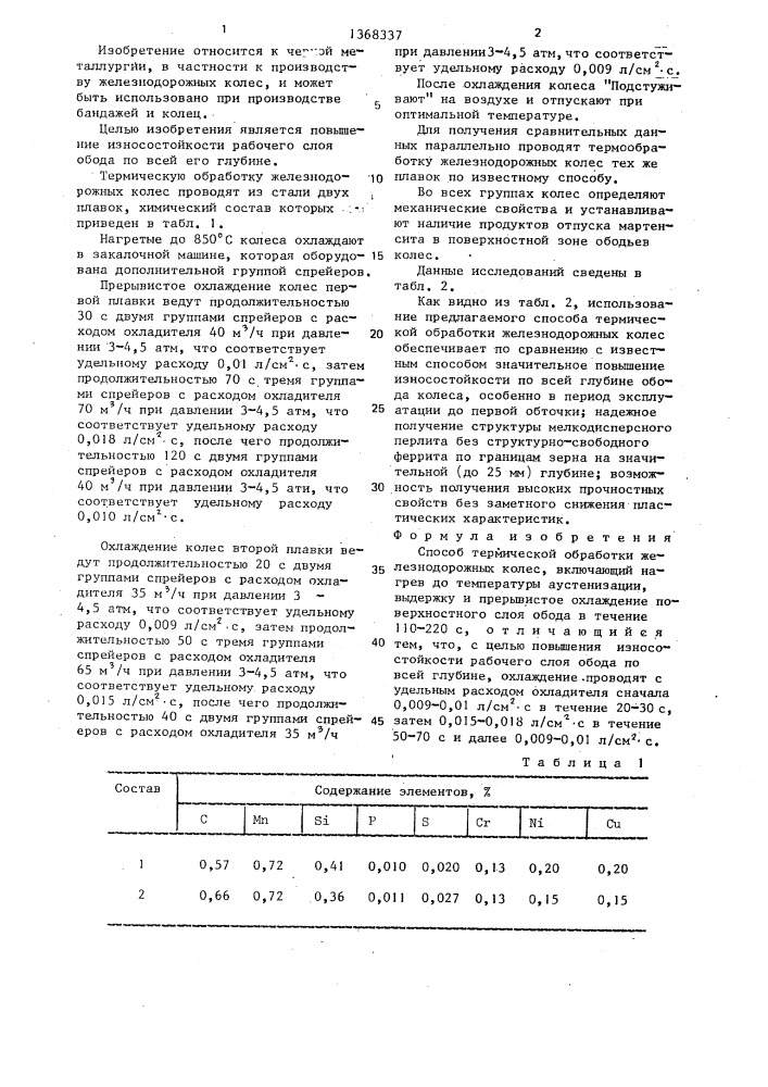 Способ термической обработки железнодорожных колес (патент 1368337)
