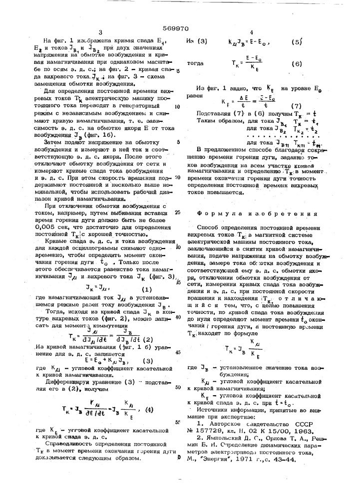 Способ определения постоянной времени вихревых токов (патент 569970)