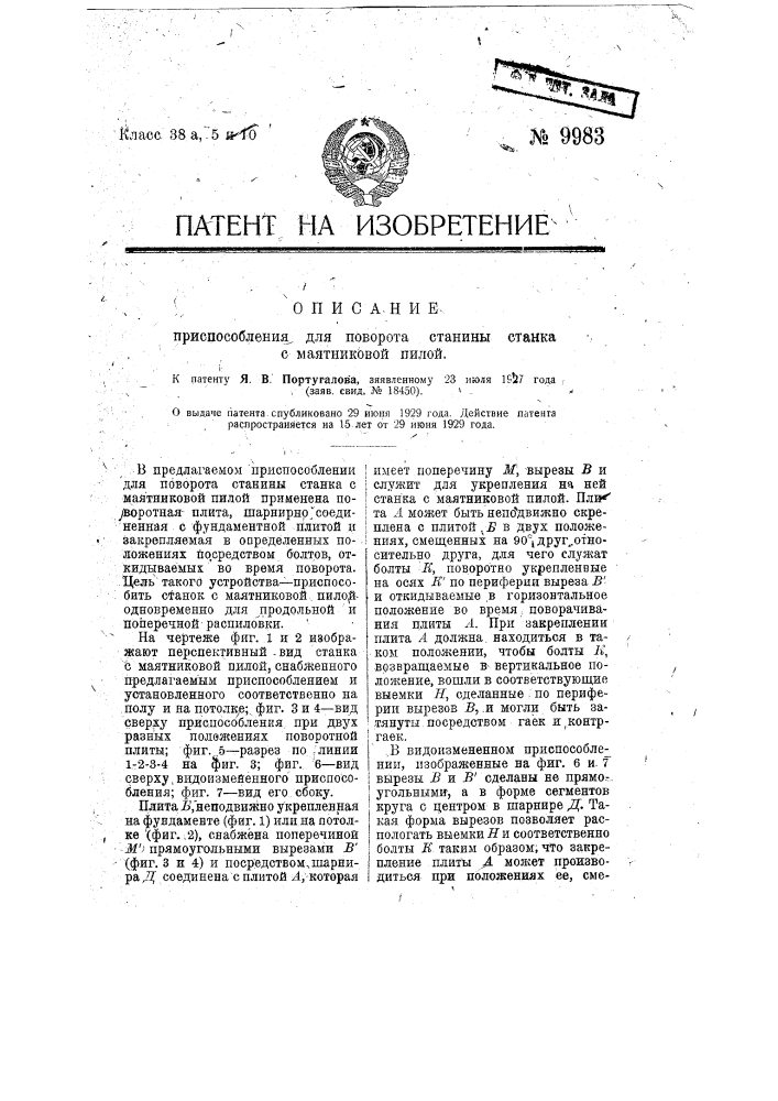 Приспособление для поворота станины станка с маятниковой пилой (патент 9983)
