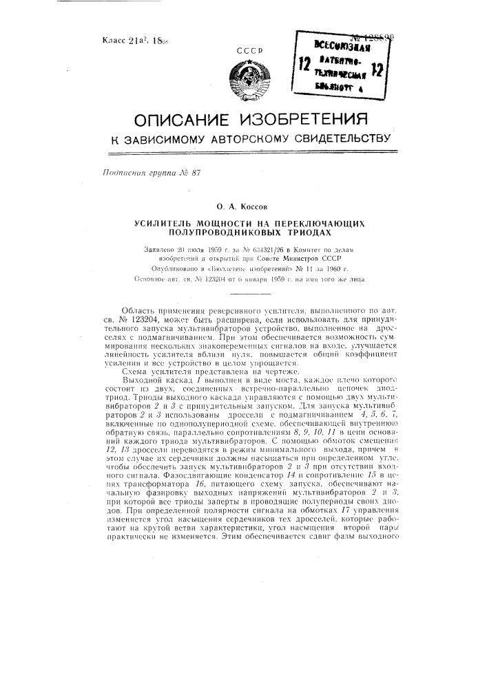 Усилитель мощности на переключающих полупроводниковых триодах (патент 128899)