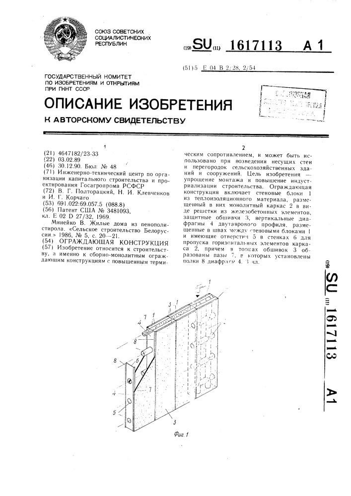 Ограждающая конструкция (патент 1617113)