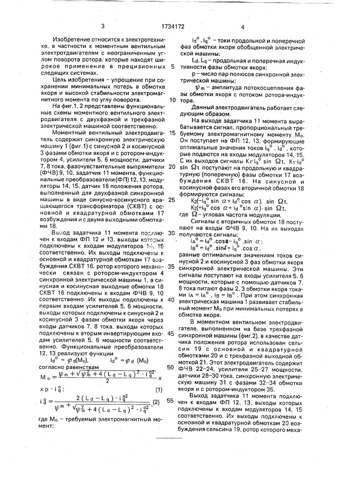 Моментный вентильный электродвигатель (патент 1734172)