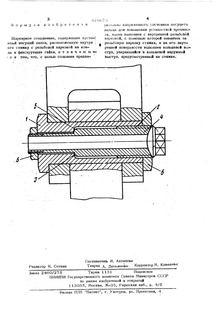 Шарнирное соединение (патент 410673)