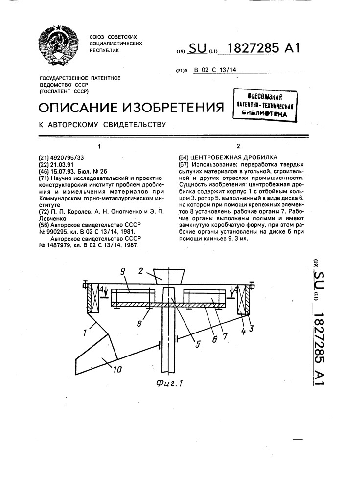 Центробежная дробилка (патент 1827285)