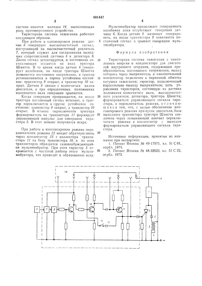 Тиристорная система зажигания (патент 601447)