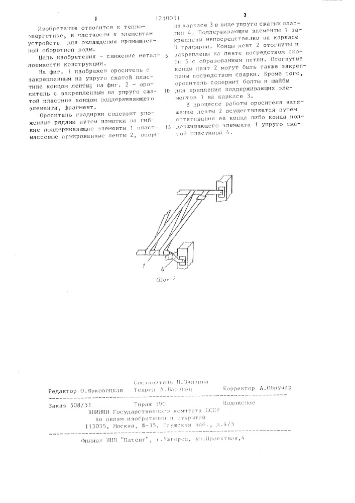 Ороситель градирни (патент 1210051)