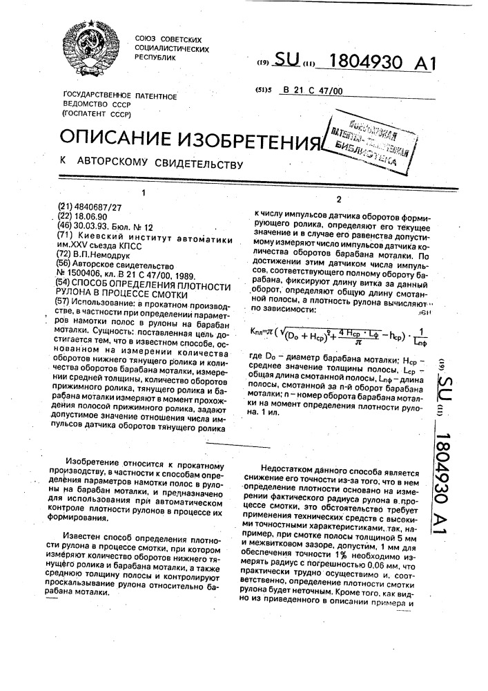 Способ определения плотности рулона в процессе смотки (патент 1804930)