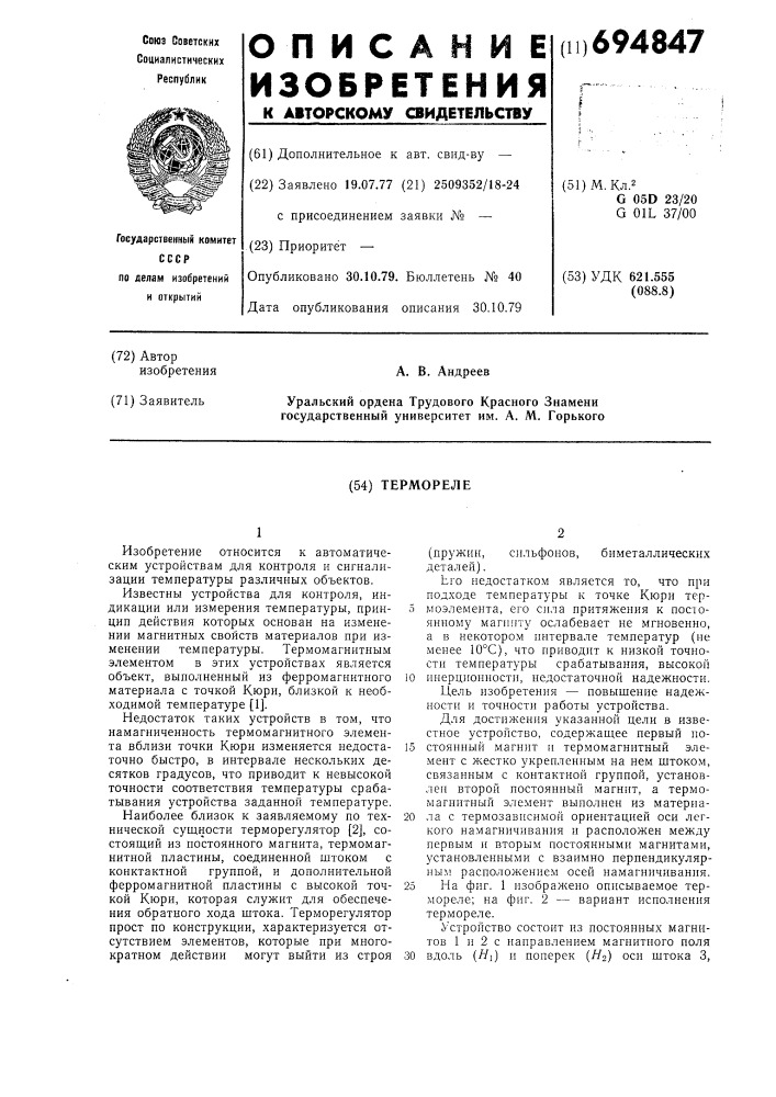 Термореле (патент 694847)