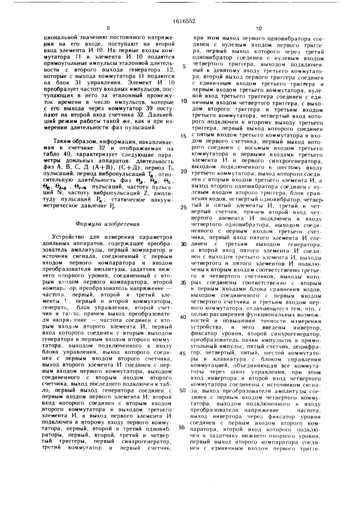 Устройство для измерения параметров доильных аппаратов (патент 1616552)