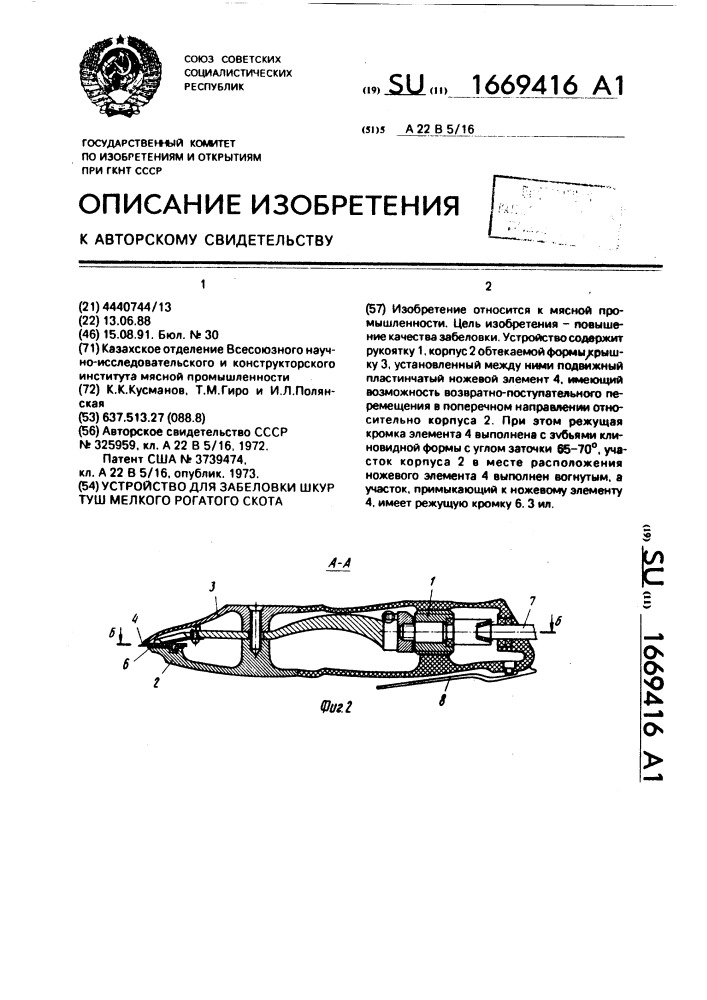 Устройство для забеловки шкур туш мелкого рогатого скота (патент 1669416)