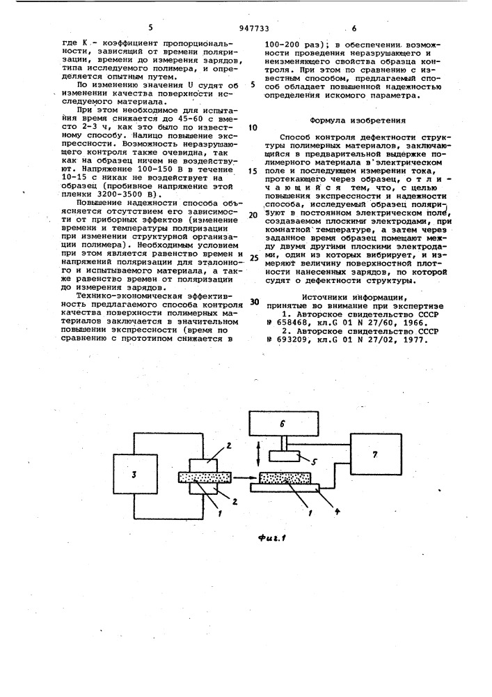 Способ контроля дефектности структуры полимерных материалов (патент 947733)