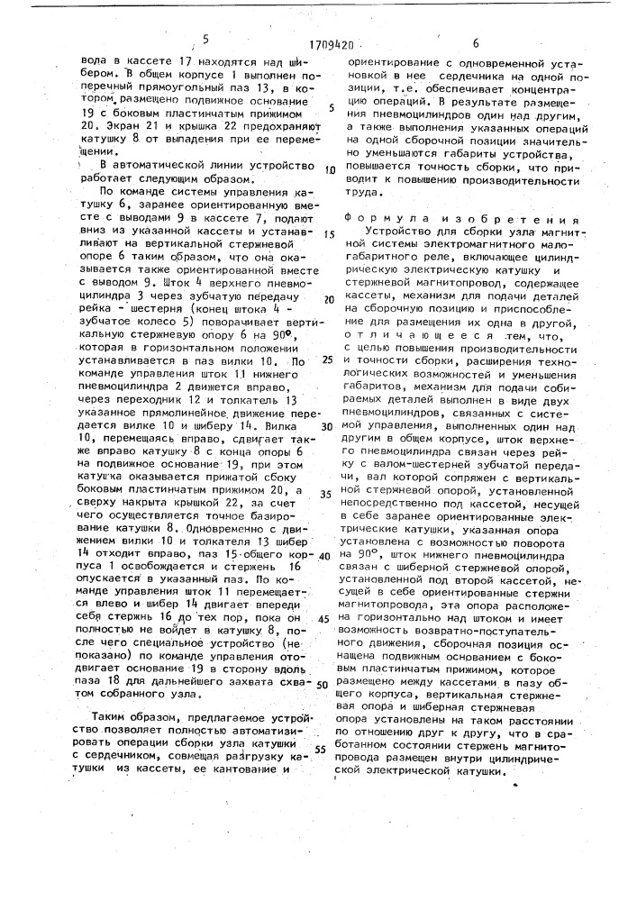 Устройство для сборки узла магнитной системы электромагнитного малогабаритного реле (патент 1709420)