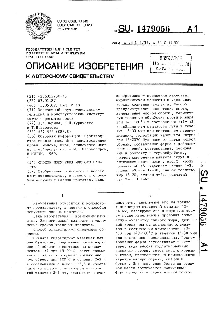 Способ получения мясного паштета (патент 1479056)