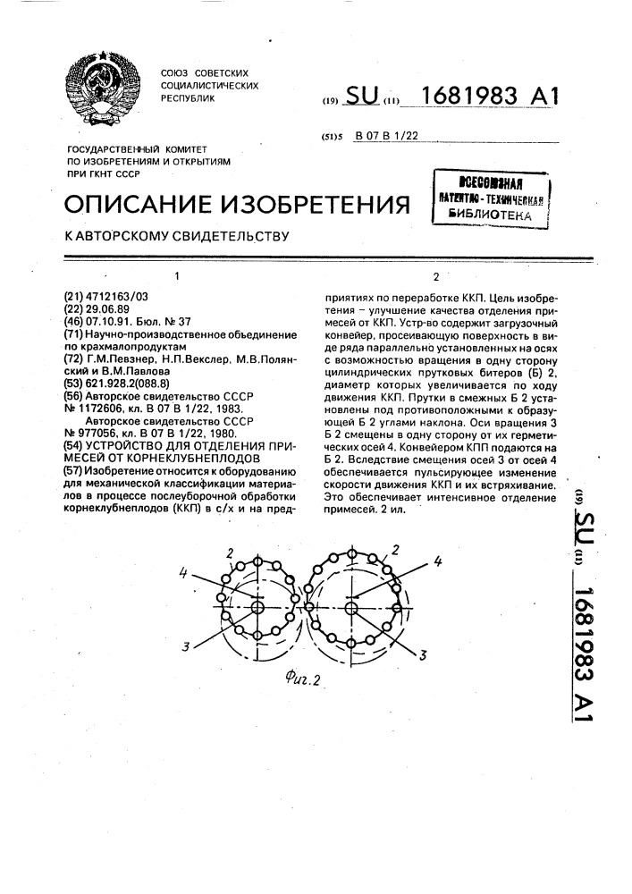 Устройство для отделения примесей от корнеклубнеплодов (патент 1681983)