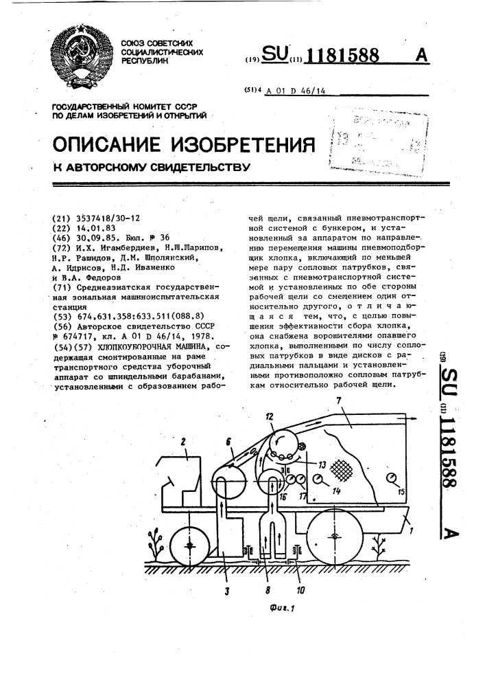 Хлопкоуборочная машина (патент 1181588)