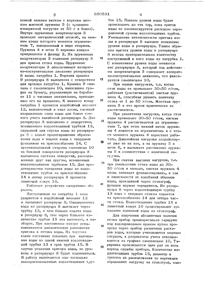 Стокограф (патент 650531)