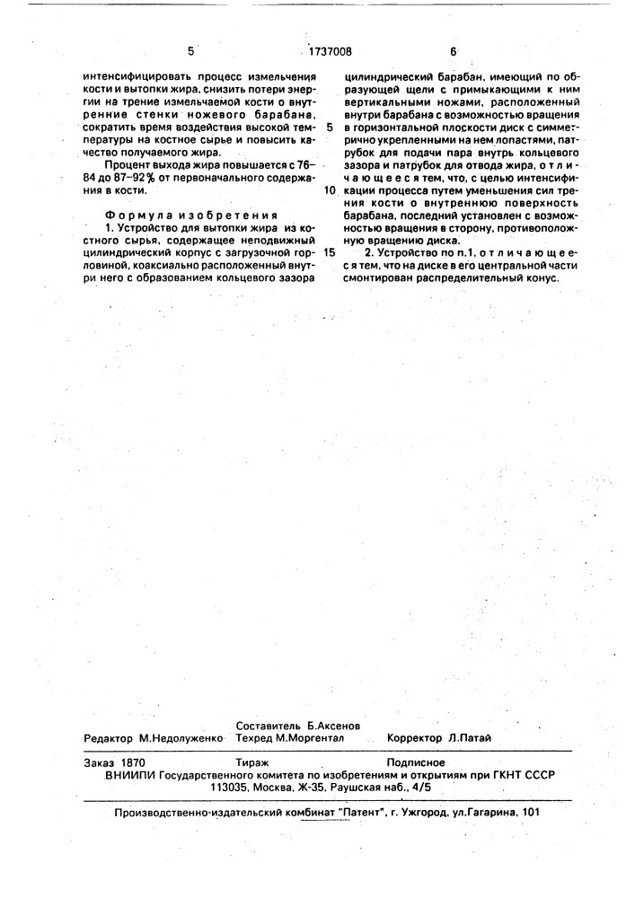 Устройство для вытопки жира из костного сырья (патент 1737008)