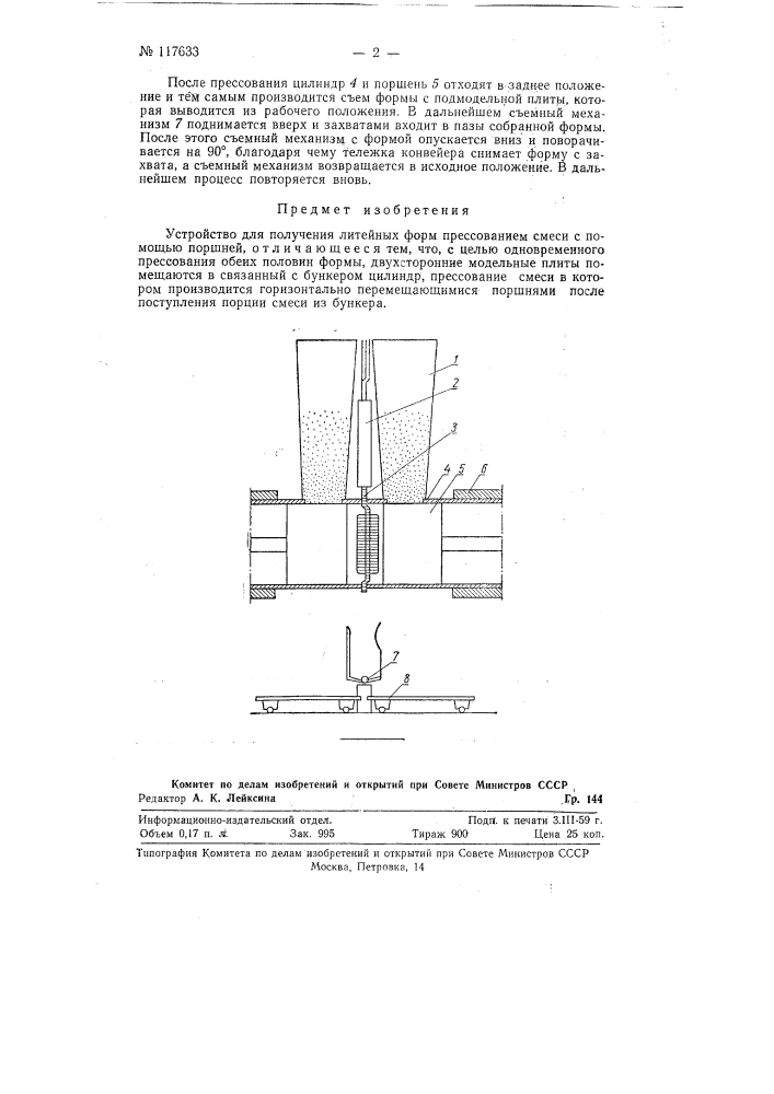 Устройство для получения литейных форм прессованием (патент 117633)