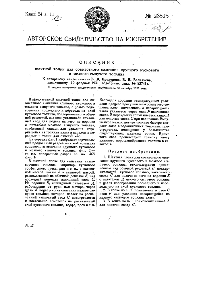 Шахтная топка для совместного сжигания крупного, кускового, мелкого, сыпучего топлива (патент 23525)