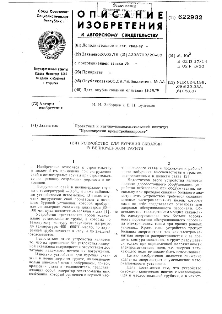 Устройство для бурения скважин в вечномерзлом грунте (патент 622932)