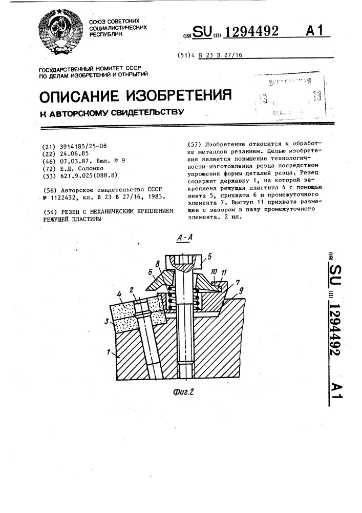 Резец с механическим креплением режущей пластины (патент 1294492)