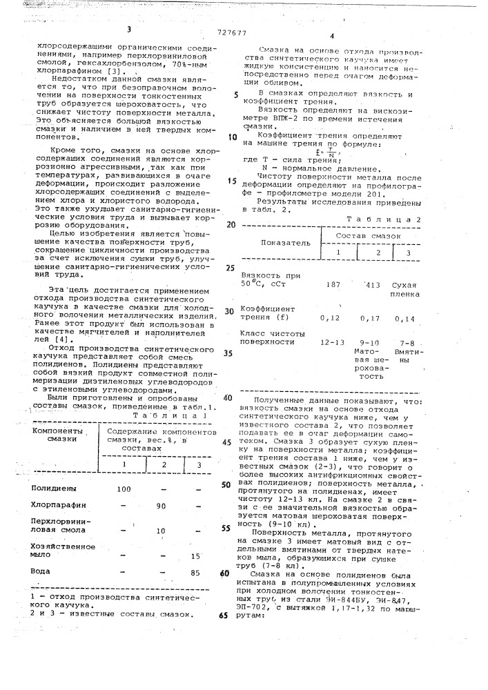 Смазка для холодного волочения металлических изделий (патент 727677)