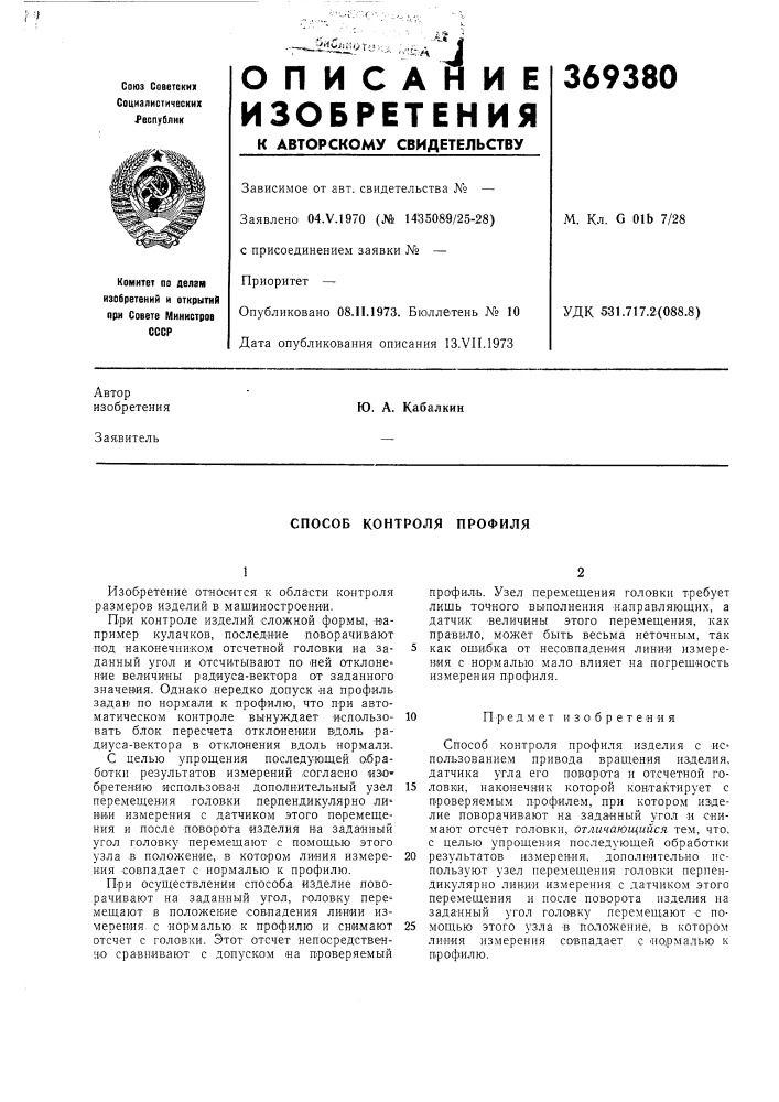 Способ контроля профиля (патент 369380)