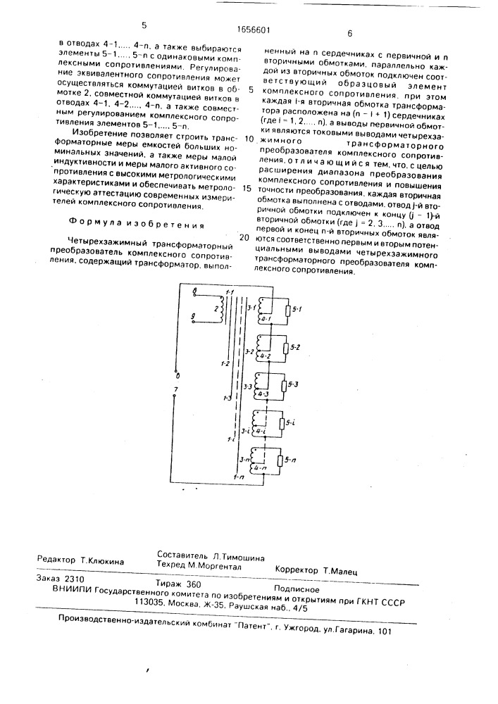 Четырехзажимный трансформаторный преобразователь комплексного сопротивления (патент 1656601)