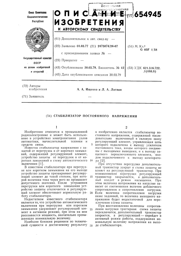 Стабилизатор постоянного напряжения (патент 654945)