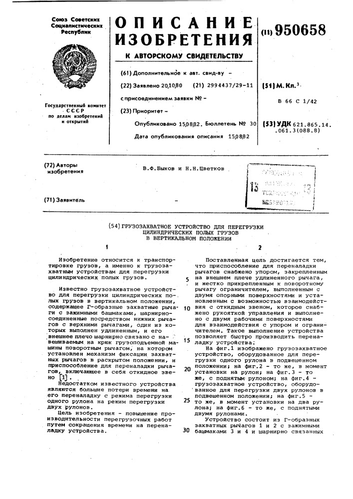 Грузозахватное устройство для перегрузки цилиндрических полых грузов в вертикальном положении (патент 950658)