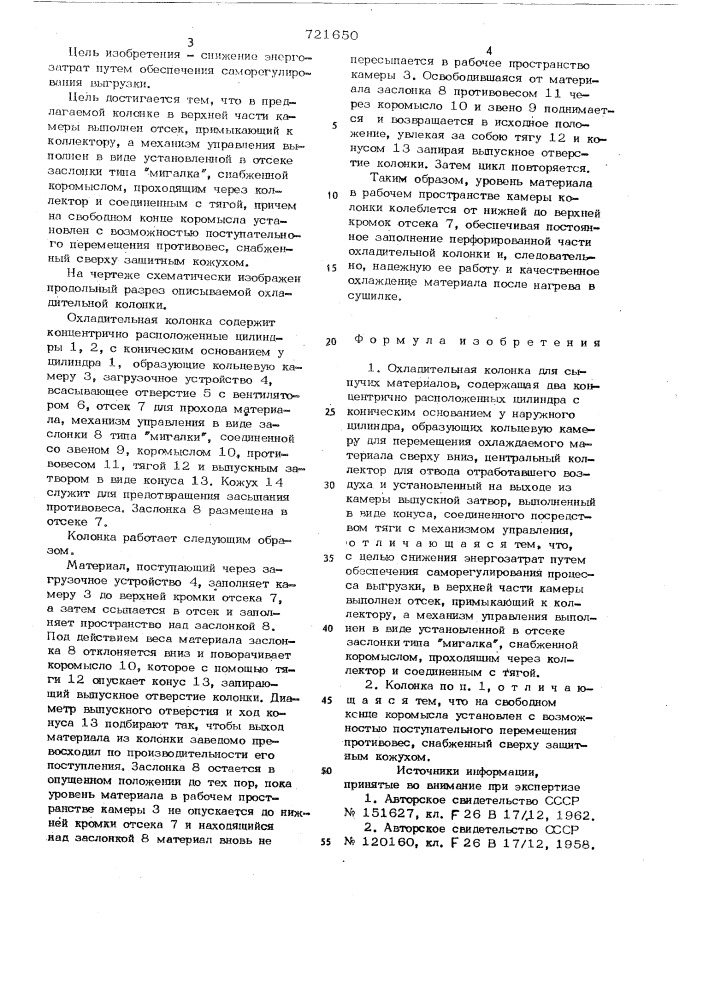 Охладительная колонка для сыпучих материалов (патент 721650)