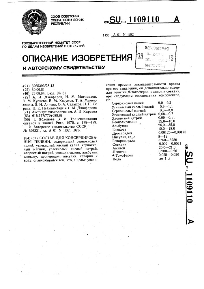 Состав для консервирования печени (патент 1109110)