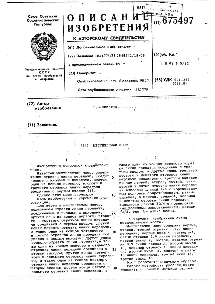 Шестиплечий мост (патент 675497)