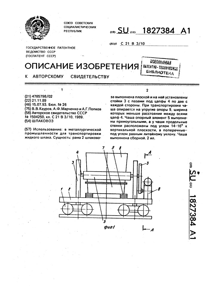 Шлаковоз (патент 1827384)