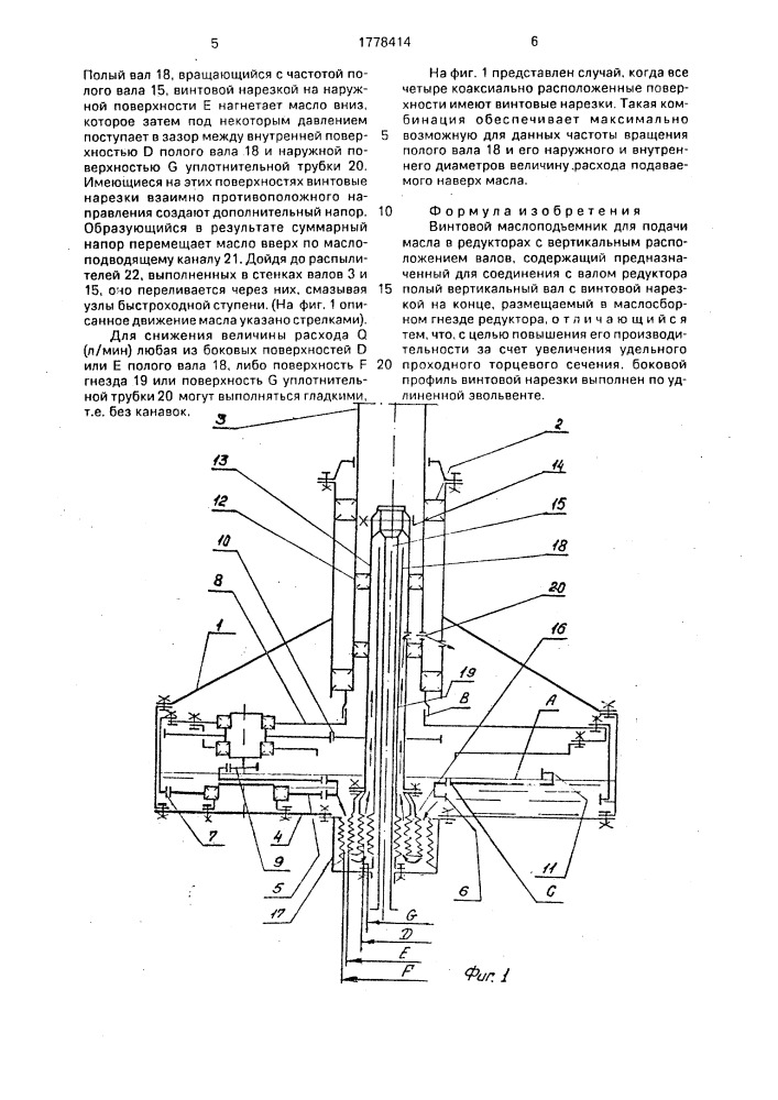 Винтовой маслоподъемник для подачи масла в редукторах с вертикальным расположением валов (патент 1778414)