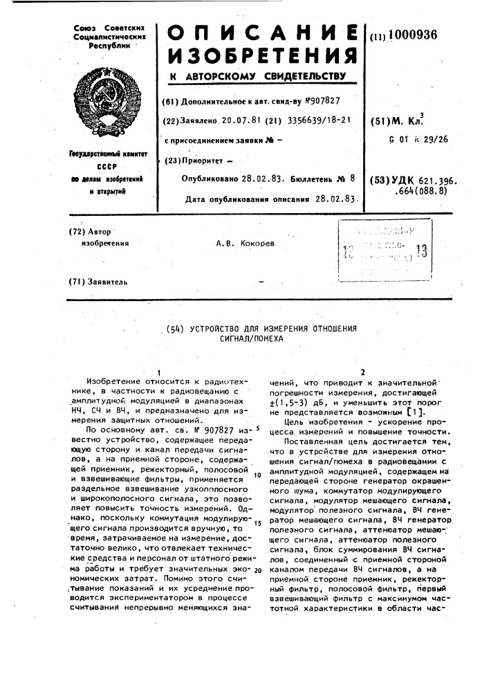Устройство для измерения отношения сигнал/помеха (патент 1000936)
