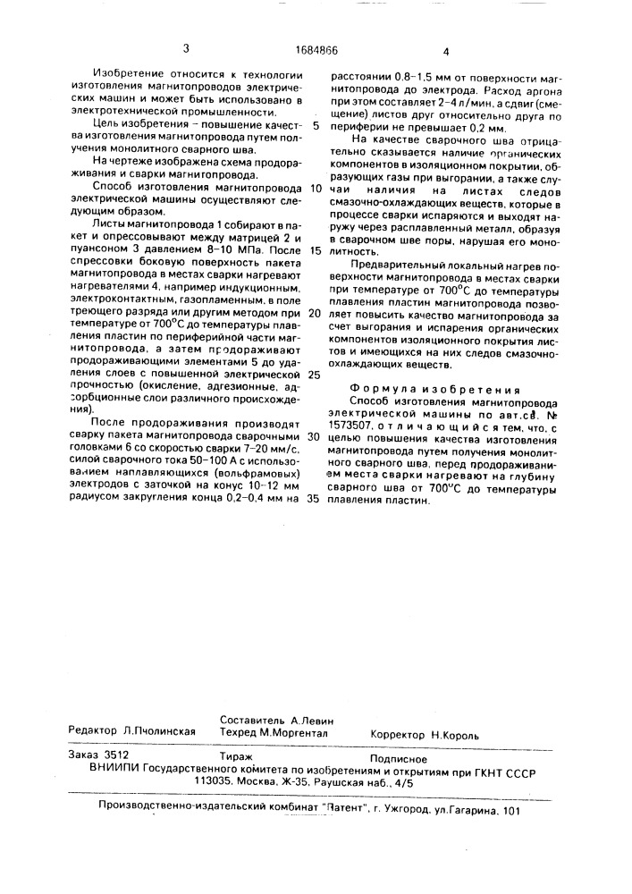 Способ изготовления магнитопровода электрической машины (патент 1684866)