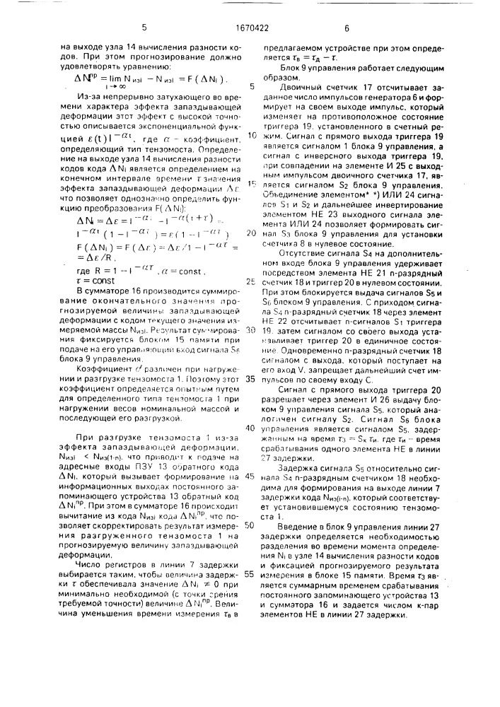 Тензометрическое цифровое устройство (патент 1670422)
