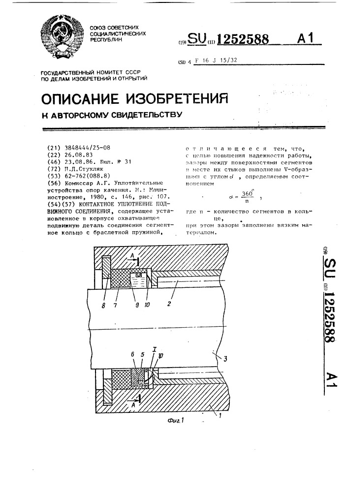 Контактное уплотнение подвижного соединения (патент 1252588)