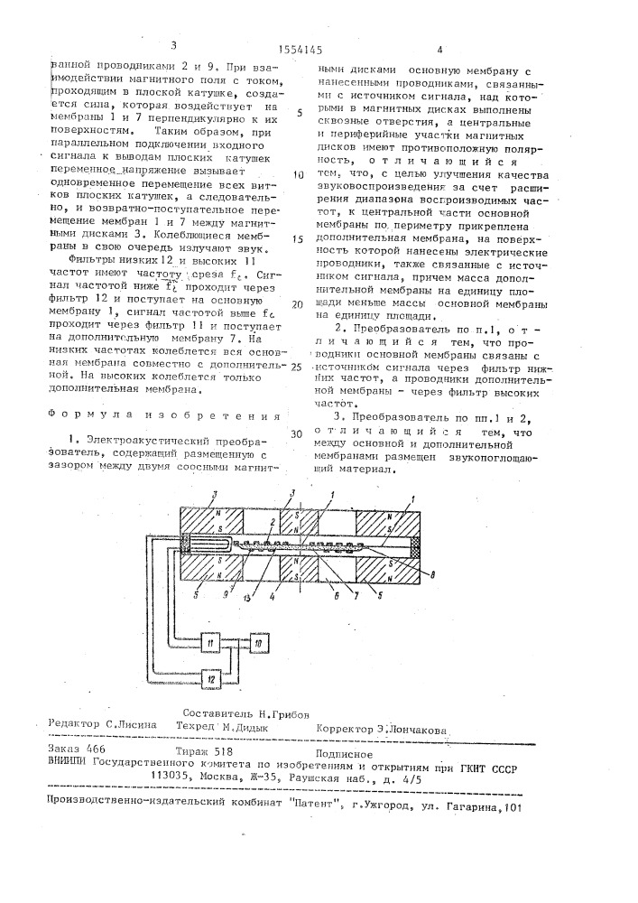 Электроакустический преобразователь (патент 1554145)