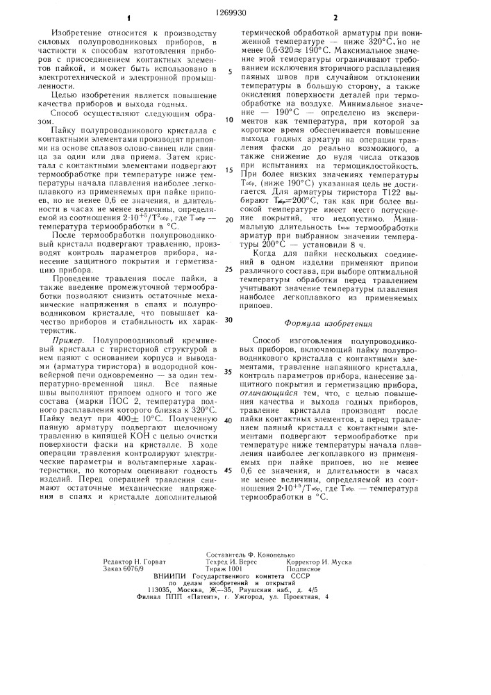 Способ изготовления полупроводниковых приборов (патент 1269930)