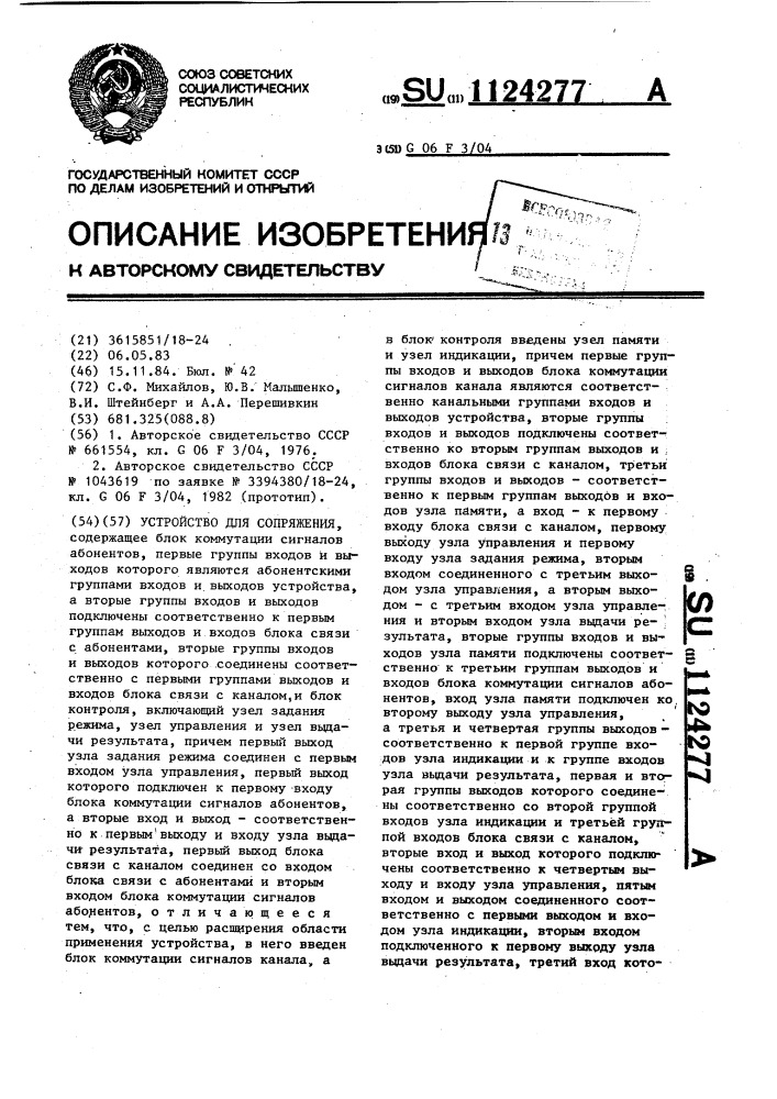 Устройство для сопряжения (патент 1124277)