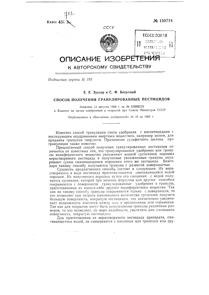 Способ получения гранулированных пестицидов (патент 150718)