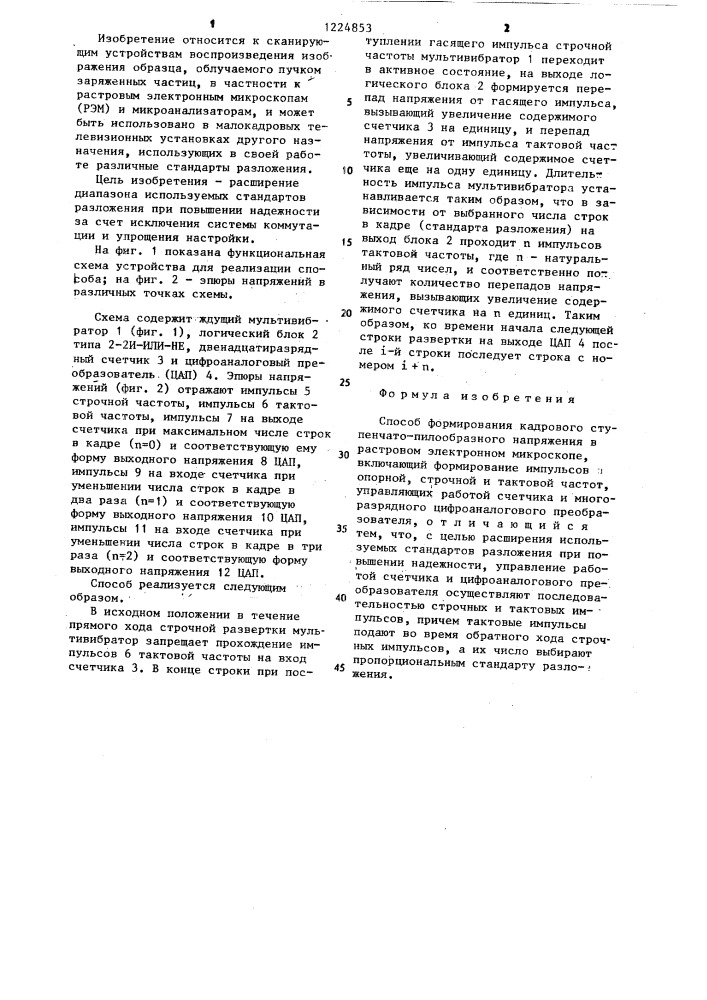 Способ формирования кадрового ступенчато-пилообразного напряжения в растровом электронном микроскопе (патент 1224853)