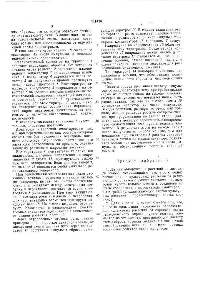 Датчик обнаружения растений (патент 341426)