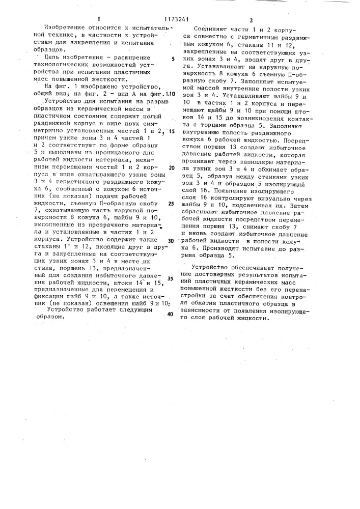 Устройство для испытания на разрыв образцов из керамической массы в пластичном состоянии (патент 1173241)
